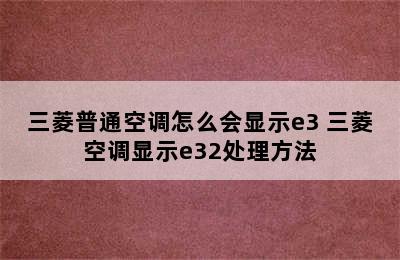 三菱普通空调怎么会显示e3 三菱空调显示e32处理方法